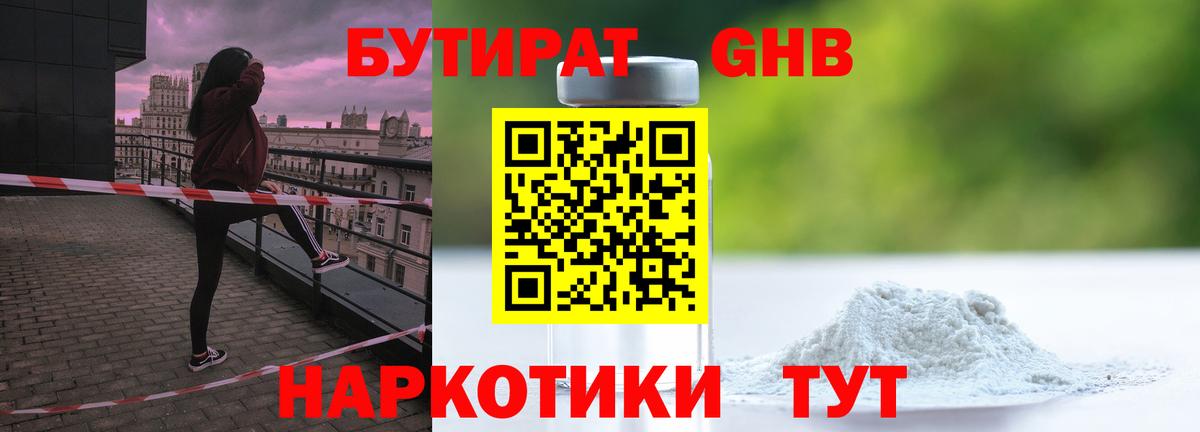 БУТИРАТ оксибутират Саров