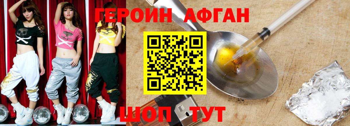 Героин Афган Саров